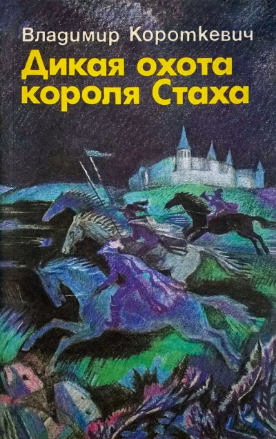 Дикая охота короля Стаха - Владимир Короткевич Слушать аудио книги онлайн без регистрации полностью бесплатно - knigavkarmane.net