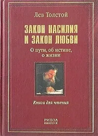 Закон насилия и закон любви - Лев Николаевич Толстой Слушать аудио книги онлайн без регистрации полностью бесплатно - knigavkarmane.net