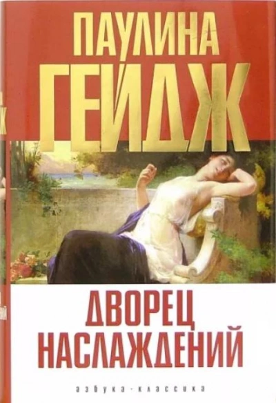 Дворец наслаждений - Паулина Гейдж Слушать аудио книги онлайн без регистрации полностью бесплатно - knigavkarmane.net
