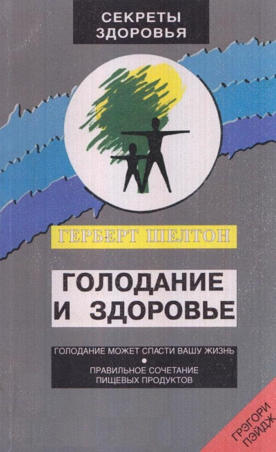 Голодание и здоровье - Шелтон Герберт Слушать аудио книги онлайн без регистрации полностью бесплатно - knigavkarmane.net