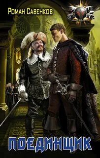 Поединщик - Роман Савенков Слушать аудио книги онлайн без регистрации полностью бесплатно - knigavkarmane.net