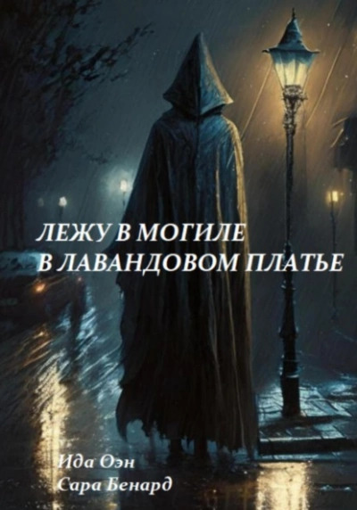 Лежу в могиле в лавандовом платье - Ида Оэн Слушать аудио книги онлайн без регистрации полностью бесплатно - knigavkarmane.net
