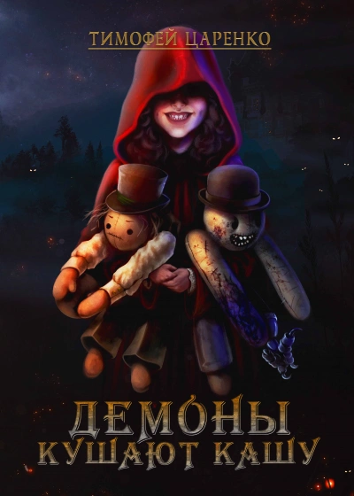 Демоны кушают кашу - Тимофей Царенко Слушать аудио книги онлайн без регистрации полностью бесплатно - knigavkarmane.net