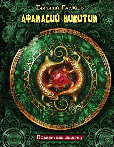 Афанасий Никитин и гробница Повелителя ящериц - Евгений Гаглоев Слушать аудио книги онлайн без регистрации полностью бесплатно - knigavkarmane.net