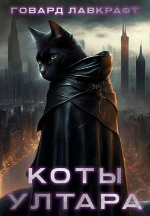 Коты Ултара - Говард Лавкрафт Слушать аудио книги онлайн без регистрации полностью бесплатно - knigavkarmane.net