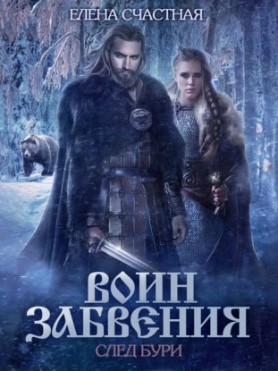 След бури - Елена Счастная Слушать аудио книги онлайн без регистрации полностью бесплатно - knigavkarmane.net