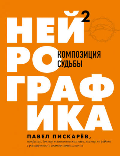 Нейрографика 2. Композиция судьбы - Павел Пискарёв Слушать аудио книги онлайн без регистрации полностью бесплатно - knigavkarmane.net