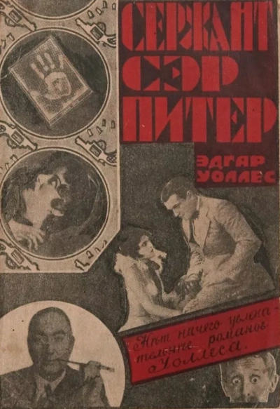 Сержант сэр Питер - Эдгар Уоллес Слушать аудио книги онлайн без регистрации полностью бесплатно - knigavkarmane.net