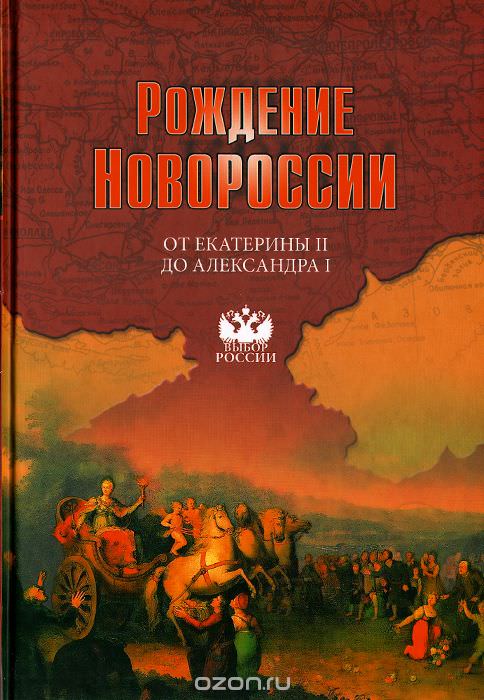 Рождение Новороссии. От Екатерины II до Александра I - Виктор Артемов , Юрий Лубченков Слушать аудио книги онлайн без регистрации полностью бесплатно - knigavkarmane.net