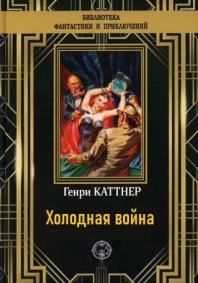 Холодная война - Генри Каттнер Слушать аудио книги онлайн без регистрации полностью бесплатно - knigavkarmane.net