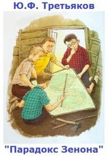 Парадокс Зенона - Юрий Третьяков Слушать аудио книги онлайн без регистрации полностью бесплатно - knigavkarmane.net