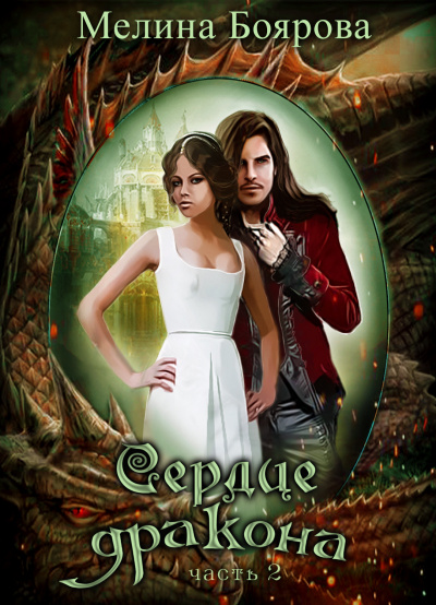 Сердце Дракона. Часть 2 - Мелина Боярова Слушать аудио книги онлайн без регистрации полностью бесплатно - knigavkarmane.net
