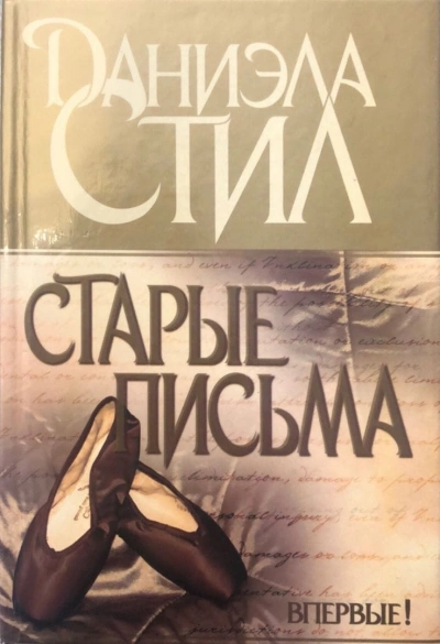 Старые письма - Даниэла Стил Слушать аудио книги онлайн без регистрации полностью бесплатно - knigavkarmane.net