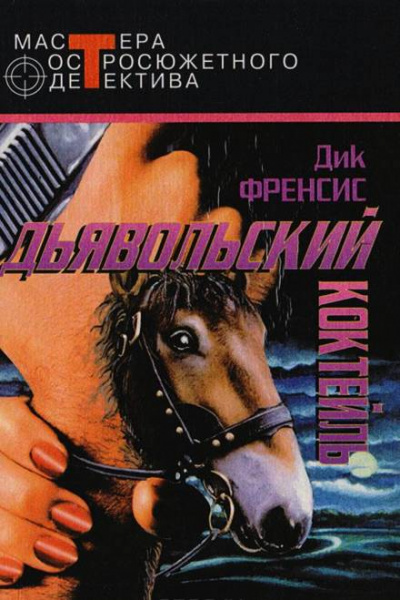 Дьявольский коктейль - Дик Фрэнсис Слушать аудио книги онлайн без регистрации полностью бесплатно - knigavkarmane.net