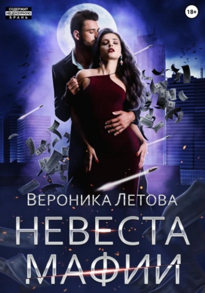 Невеста мафии - Вероника Летова Слушать аудио книги онлайн без регистрации полностью бесплатно - knigavkarmane.net