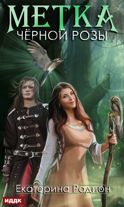 Метка черной розы - Екатерина Радион Слушать аудио книги онлайн без регистрации полностью бесплатно - knigavkarmane.net