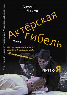Актёрская гибель - Антон Чехов Слушать аудио книги онлайн без регистрации полностью бесплатно - knigavkarmane.net