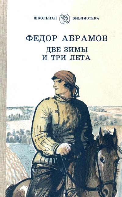Две зимы и три лета - Федор Абрамов Слушать аудио книги онлайн без регистрации полностью бесплатно - knigavkarmane.net