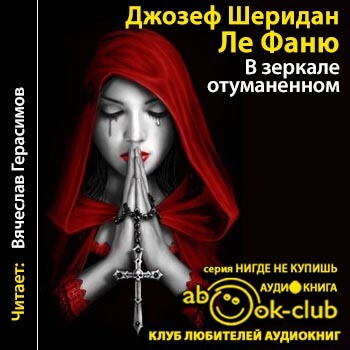 В зеркале отуманенном - Джозеф Шеридан Слушать аудио книги онлайн без регистрации полностью бесплатно - knigavkarmane.net
