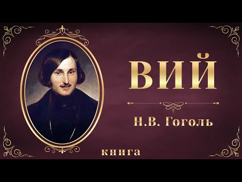 Вий. Николай Васильевич Гоголь. Аудиокнига целиком Слушать аудио книги онлайн без регистрации полностью бесплатно - knigavkarmane.net