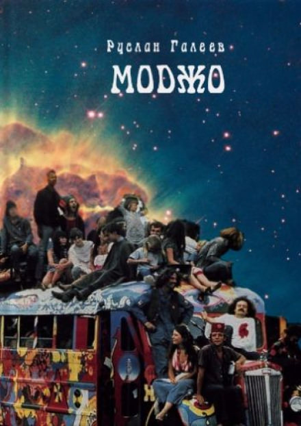 Трансгалактический Моджо-тайп - Руслан Галеев Слушать аудио книги онлайн без регистрации полностью бесплатно - knigavkarmane.net