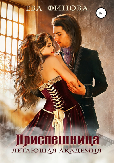 Приспешница - Ева Финова Слушать аудио книги онлайн без регистрации полностью бесплатно - knigavkarmane.net