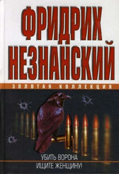 Ищите женщину - Фридрих Незнанский Слушать аудио книги онлайн без регистрации полностью бесплатно - knigavkarmane.net