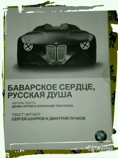 BMW. Баварское сердце, русская душа - Александр Пикуленко, Денис Орлов Слушать аудио книги онлайн без регистрации полностью бесплатно - knigavkarmane.net