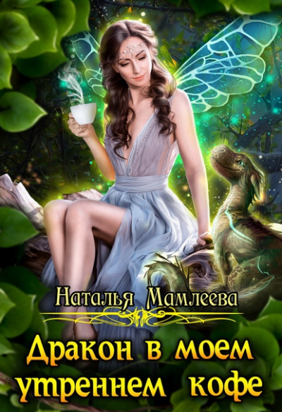 Дракон в моем утреннем кофе - Наталья Мамлеева Слушать аудио книги онлайн без регистрации полностью бесплатно - knigavkarmane.net