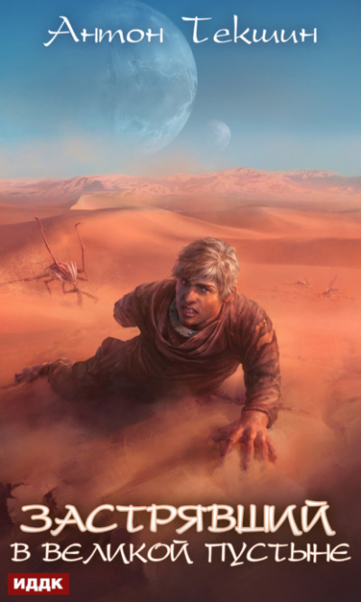 Застрявший в Великой Пустыне - Антон Текшин Слушать аудио книги онлайн без регистрации полностью бесплатно - knigavkarmane.net