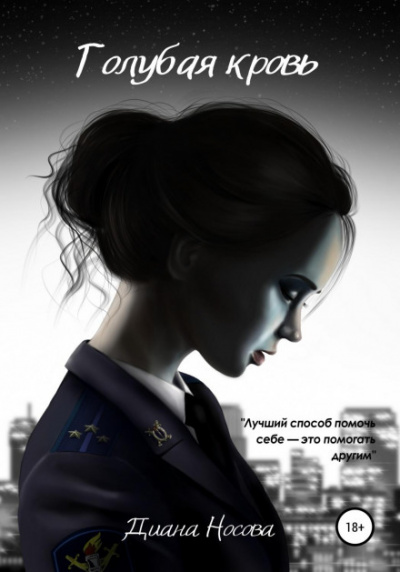 Голубая кровь - Диана Носова Слушать аудио книги онлайн без регистрации полностью бесплатно - knigavkarmane.net