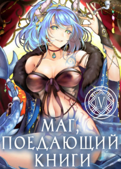 Маг, поедающий книги. Книга 6 - McEnroe Слушать аудио книги онлайн без регистрации полностью бесплатно - knigavkarmane.net