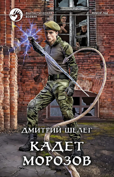 Живой лед. Кадет Морозов - Дмитрий Шелег (4) Слушать аудио книги онлайн без регистрации полностью бесплатно - knigavkarmane.net