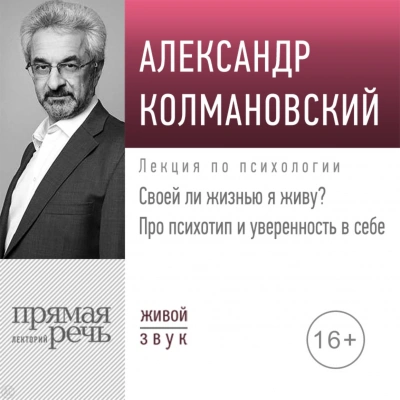 Своей ли жизнью я живу? Про психотип и уверенность в себе - Александр Колмановский Слушать аудио книги онлайн без регистрации полностью бесплатно - knigavkarmane.net