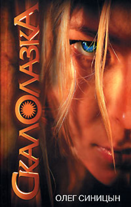 Скалолазка - Олег Синицын Слушать аудио книги онлайн без регистрации полностью бесплатно - knigavkarmane.net