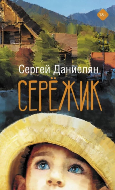 Сережик - Сергей Даниелян Слушать аудио книги онлайн без регистрации полностью бесплатно - knigavkarmane.net