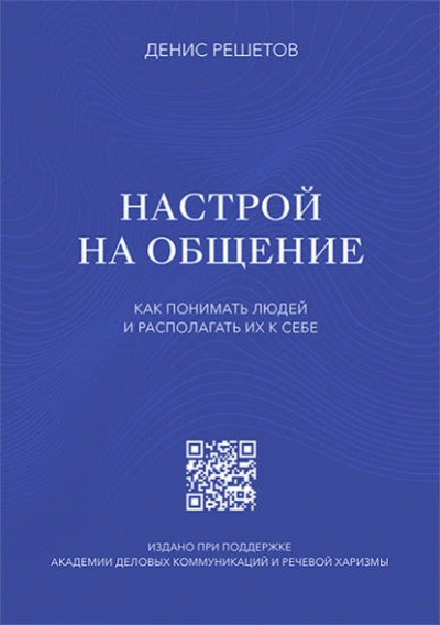 Настрой на общение. Как понимать людей и располагать их к себе - Денис Решетов Слушать аудио книги онлайн без регистрации полностью бесплатно - knigavkarmane.net