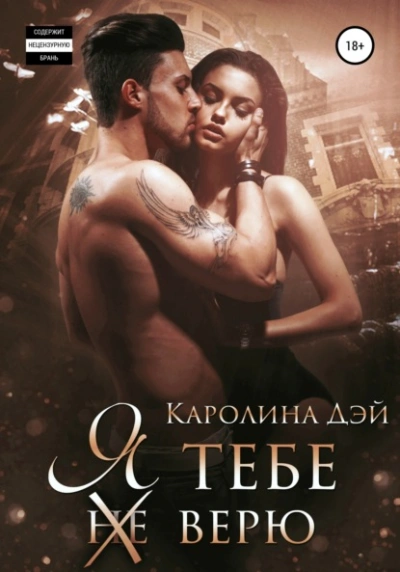 Я тебе (не) верю - Каролина Дэй Слушать аудио книги онлайн без регистрации полностью бесплатно - knigavkarmane.net