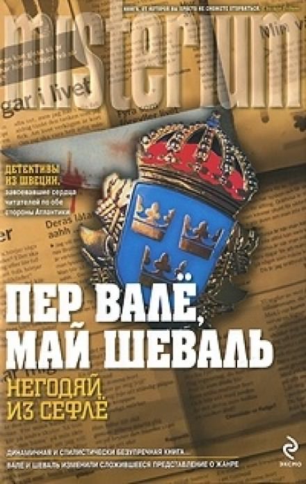 Негодяй из Сефле - Пер Валё, Май Шевалль Слушать аудио книги онлайн без регистрации полностью бесплатно - knigavkarmane.net