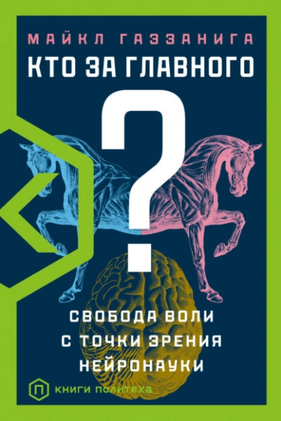 Кто за главного? Свобода воли с точки зрения нейробиологии - Майкл Газзанига Слушать аудио книги онлайн без регистрации полностью бесплатно - knigavkarmane.net