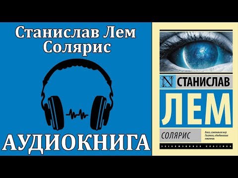 Солярис Слушать аудио книги онлайн без регистрации полностью бесплатно - knigavkarmane.net