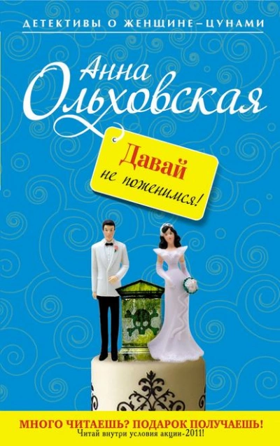 Давай не поженимся! - Анна Ольховская Слушать аудио книги онлайн без регистрации полностью бесплатно - knigavkarmane.net