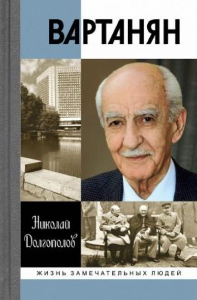 Вартанян - Николай Долгополов Слушать аудио книги онлайн без регистрации полностью бесплатно - knigavkarmane.net