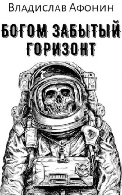 Богом забытый горизонт - Владислав Афонин Слушать аудио книги онлайн без регистрации полностью бесплатно - knigavkarmane.net