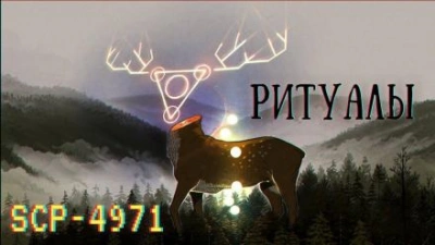 SCP-4971 - Ритуалы Слушать аудио книги онлайн без регистрации полностью бесплатно - knigavkarmane.net