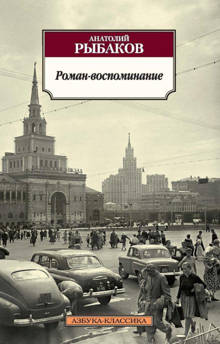 Роман-воспоминание - Анатолий Рыбаков Слушать аудио книги онлайн без регистрации полностью бесплатно - knigavkarmane.net