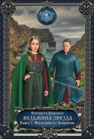 Ведьмина звезда. Последний из Лейрингов - Елизавета Дворецкая (1) Слушать аудио книги онлайн без регистрации полностью бесплатно - knigavkarmane.net