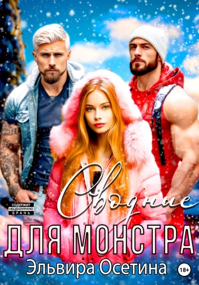 Сводные для монстра - Эльвира Осетина Слушать аудио книги онлайн без регистрации полностью бесплатно - knigavkarmane.net