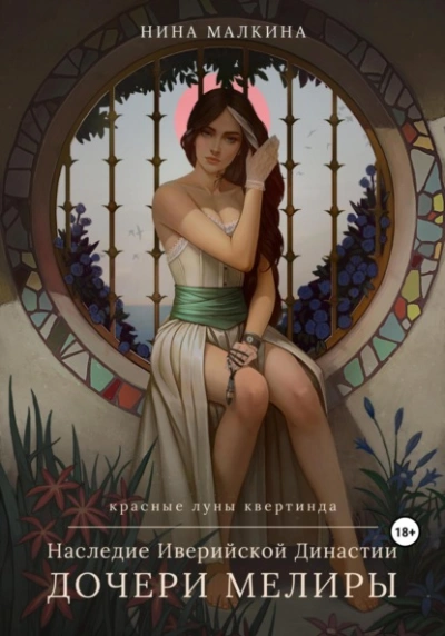 Наследие Иверийской династии. Дочери Мелиры - Нина Малкина Слушать аудио книги онлайн без регистрации полностью бесплатно - knigavkarmane.net