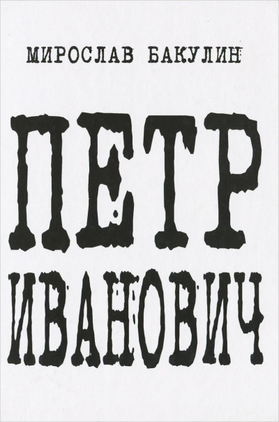 Петр Иванович - Мирослав Бакулин Слушать аудио книги онлайн без регистрации полностью бесплатно - knigavkarmane.net